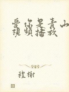 爱你是青山不语视频播放