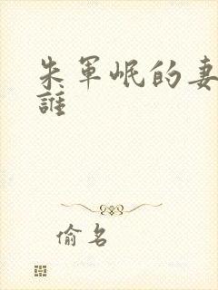 朱军岷的妻子是谁