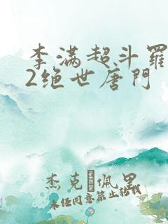 李满超斗罗大陆2绝世唐门