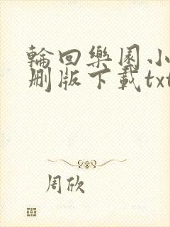 轮回乐园小说未删版下载txt