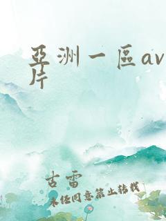 亚洲一区av毛片