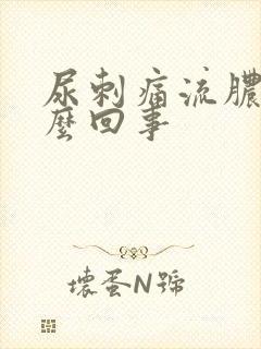 尿刺痛流脓是怎么回事