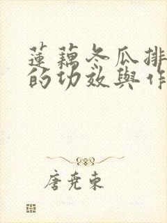 莲藕冬瓜排骨汤的功效与作用