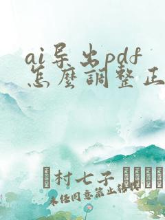 ai导出pdf怎么调整正确的顺序
