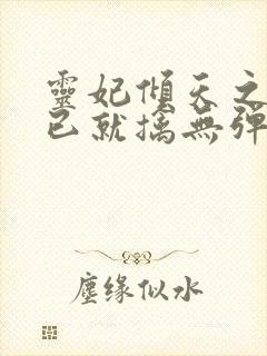 灵妃倾天之妖帝已就擒无弹窗