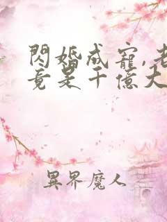 闪婚成宠,老公竟是千亿大佬无删减全文