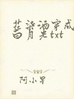 花柒酒穿成男主白月光txt