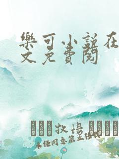 乐可小说在线全文免费阅