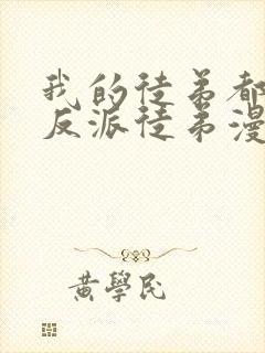 我的徒弟都是大反派徒弟漫画
