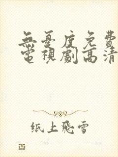 无忧度免费观看电视剧高清