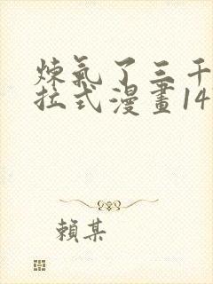 炼气了三千年下拉式漫画147