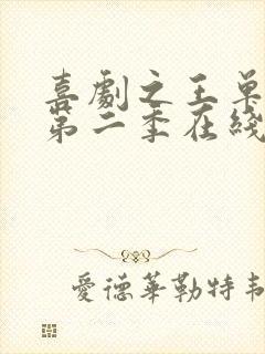 喜剧之王单口季第二季在线观看完整免费
