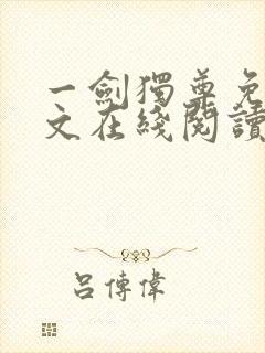 一剑独尊免费全文在线阅读