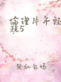 伦理片年轻的母亲5