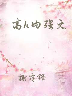 高h肉强文