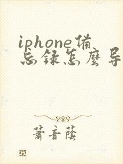 iphone备忘录怎么导出成pdf
