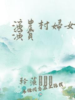 演农村妇女的女演员