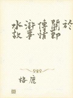 水浒传关于林冲故事情节