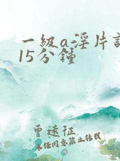 一级a淫片试看15分钟