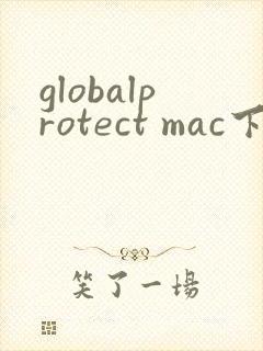 globalprotect mac下载