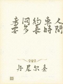 考网约车人证需要多长时间