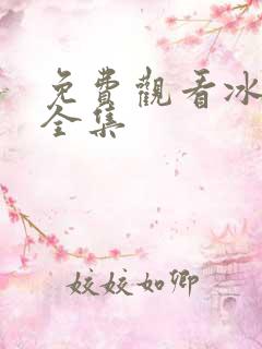 免费观看冰雨火全集