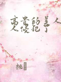 高贵的美人妻被人侵犯了