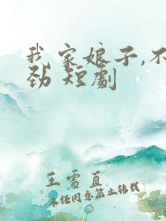 我家娘子,不对劲 短剧