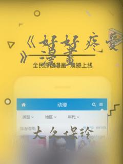 《好好疼爱里面》漫画