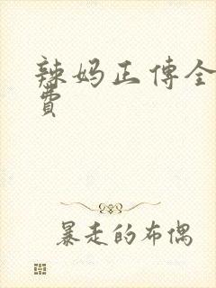 辣妈正传全集免费