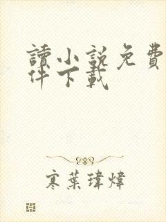 读小说免费的软件下载