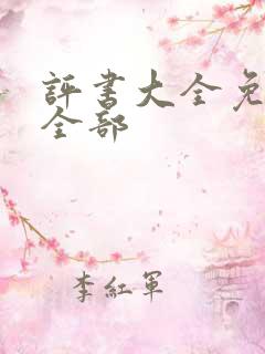 评书大全免费听全部