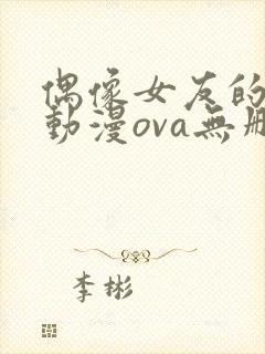 偶像女友的陨落动漫ova无删减