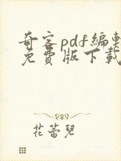 奇客pdf编辑免费版下载