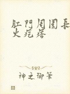 肛门周围长了个火疙瘩