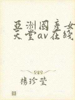 亚洲国产女人的天堂av在线