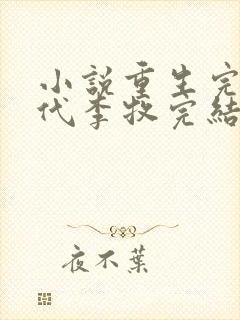 小说重生完美时代李牧完结