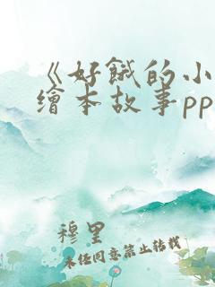 《好饿的小蛇》绘本故事ppt课件