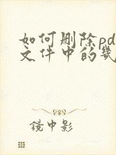 如何删除pdf文件中的几页