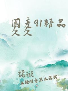 国产91精品久久久