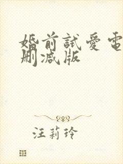 婚前试爱电影未删减版
