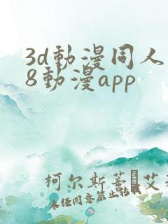 3d动漫同人18动漫app