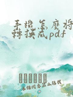 手机怎么将文档转换成pdf