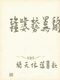攻略妖男的一万种姿势无删减