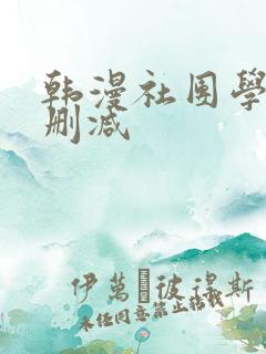 韩漫社团学姐无删减