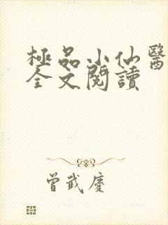 极品小仙医在线全文阅读