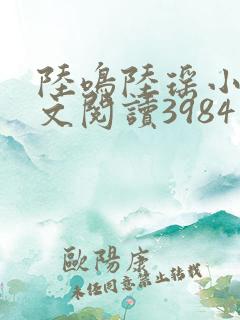 陆鸣陆瑶小说全文阅读3984章