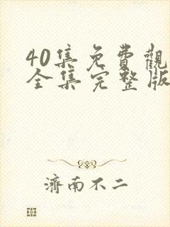 40集免费观看全集完整版电视剧