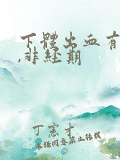 下体出血有血块,非经期