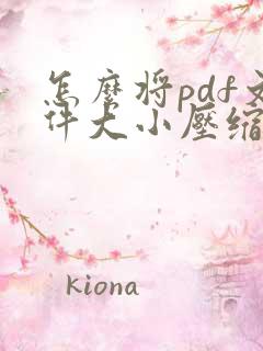 怎么将pdf文件大小压缩小一点